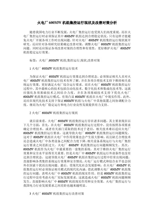 火电厂600MW机组集控运行现状及改善对策分析