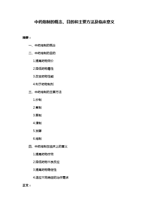 中药炮制的概念、目的和主要方法及临床意义