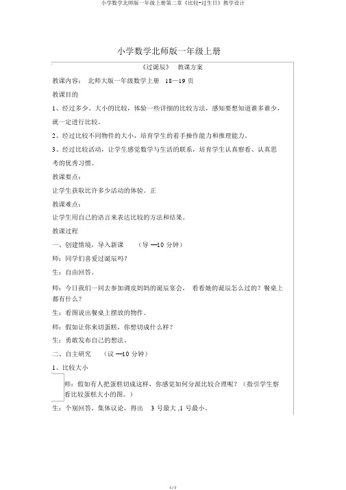 小学数学北师版一年级上册第二章《比较-过生日》教学设计