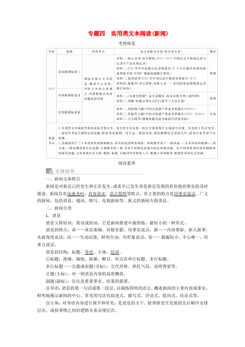 高考语文一轮复习：专题四实用类文本阅读(新闻)讲义+Word版含答案.doc