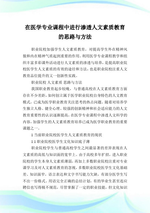 在医学专业课程中进行渗透人文素质教育的思路与方法.doc