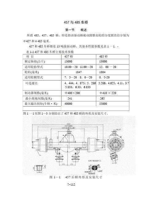 457与485单级减速驱动桥维修手册资料