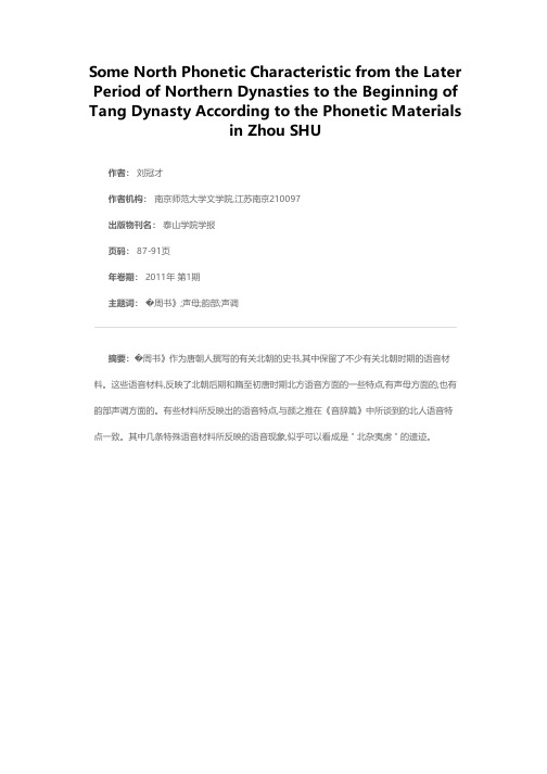 从《周书》语音材料看北朝后期至初唐北方语音的若干特点