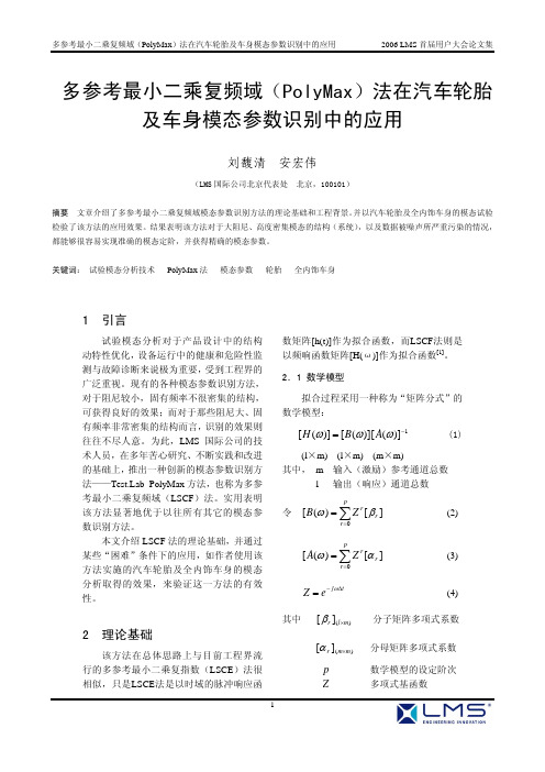 多参考最小二乘复频域PolyMax法在汽车轮胎及车身模态参数识别中的应用