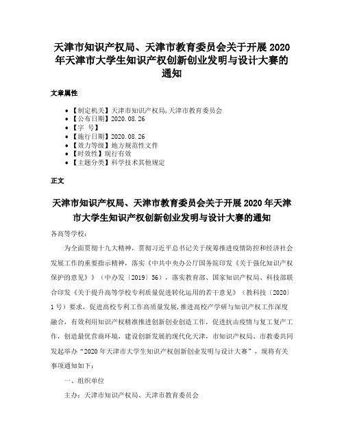 天津市知识产权局、天津市教育委员会关于开展2020年天津市大学生知识产权创新创业发明与设计大赛的通知