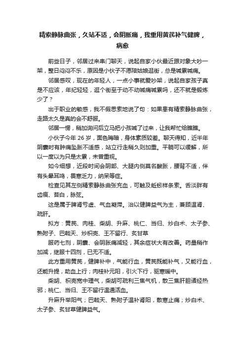 精索静脉曲张，久站不适，会阴胀痛，我重用黄芪补气健脾，病愈