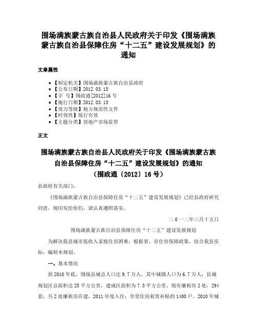 围场满族蒙古族自治县人民政府关于印发《围场满族蒙古族自治县保障住房“十二五”建设发展规划》的通知