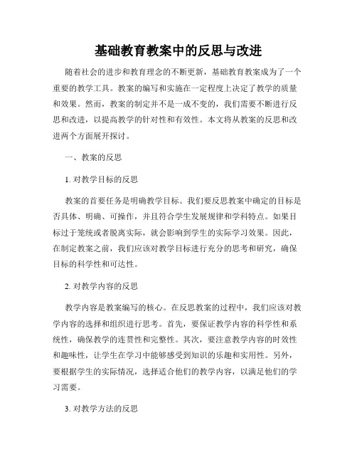 基础教育教案中的反思与改进