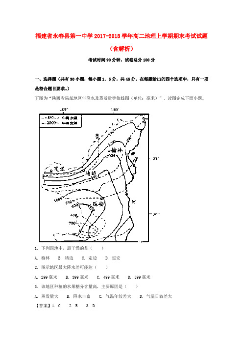 福建省永春县第一中学2017-2018学年高二地理上学期期末考试试题(含解析)