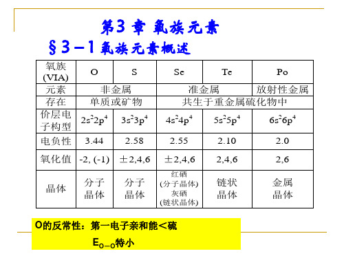 无机化学-第三章-氧族元素