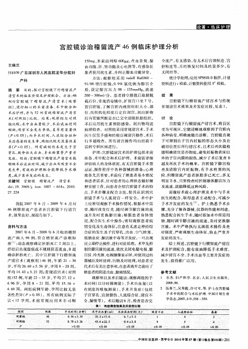 宫腔镜诊治稽留流产46例临床护理分析