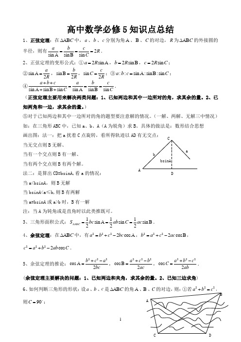 人教版高中数学必修五知识点总结(史上最全)