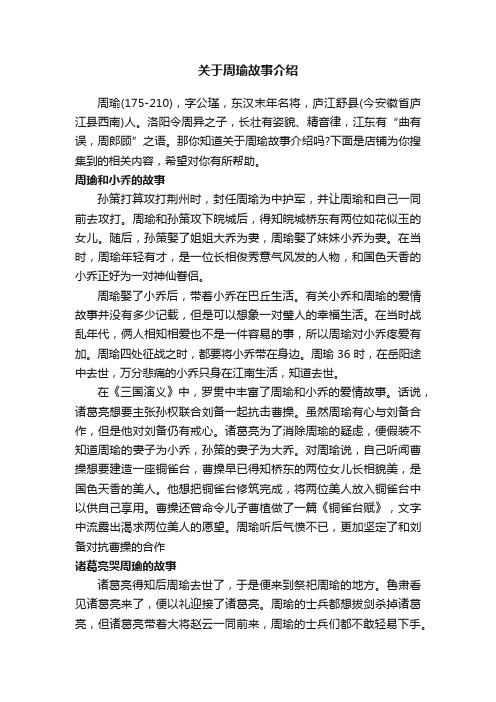 关于周瑜故事介绍