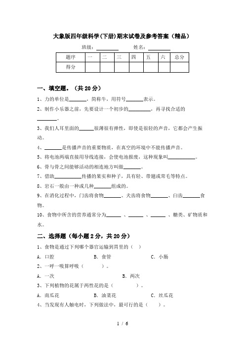 大象版四年级科学(下册)期末试卷及参考答案(精品)