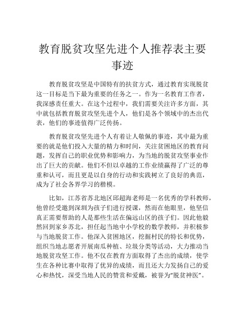 教育脱贫攻坚先进个人推荐表主要事迹