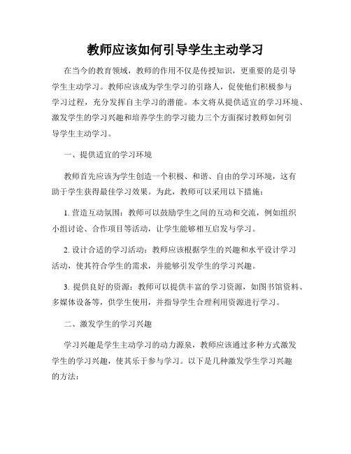 教师应该如何引导学生主动学习