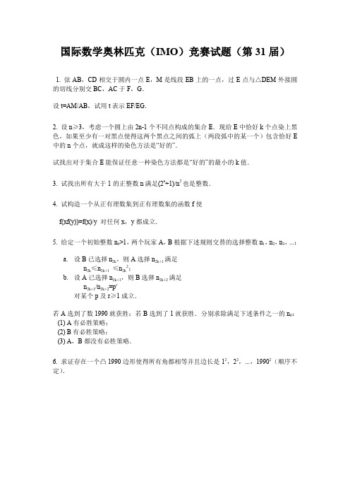 国际数学奥林匹克(IMO)竞赛试题(第31届)