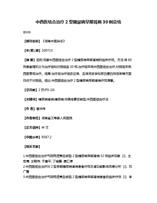 中西医结合治疗2型糖尿病早期肾病30例总结