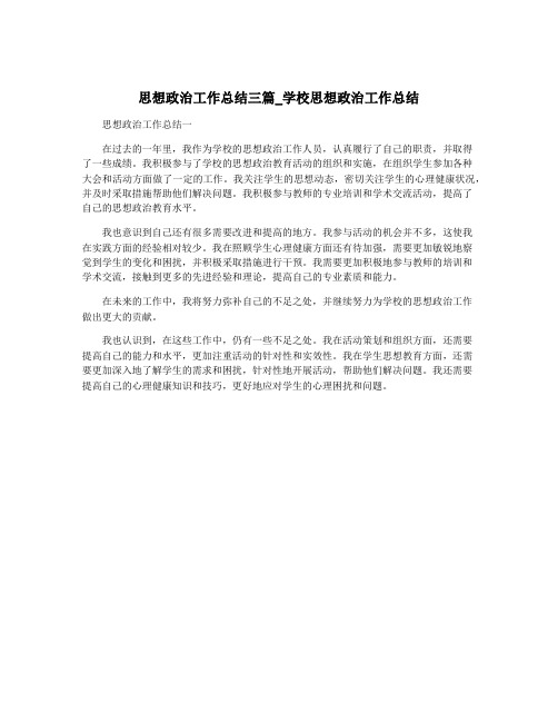 思想政治工作总结三篇_学校思想政治工作总结