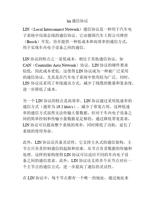 lin通信协议