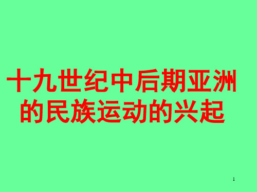 十九世纪中后期亚洲的民族运动的兴起