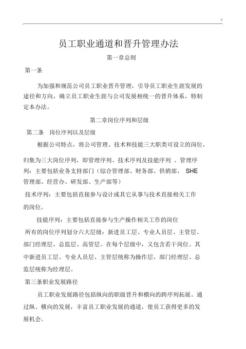 员工职业通道和晋升管理方案计划办法.docx