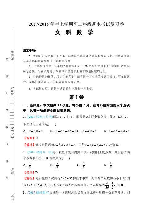 2017-2018学年上学期高二年级期末考试复习卷 文科数学