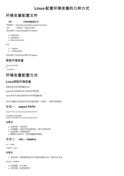 Linux-配置环境变量的几种方式