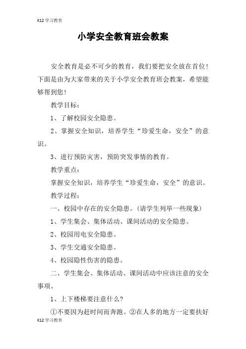 【K12学习】小学安全教育班会教案