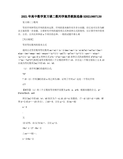 2021年高中数学复习课二数列学案苏教版选修520210607130