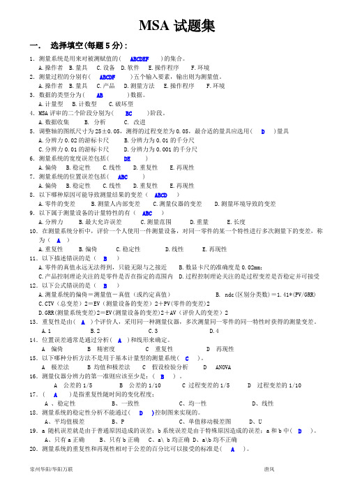 MSA试题集(答案结束)