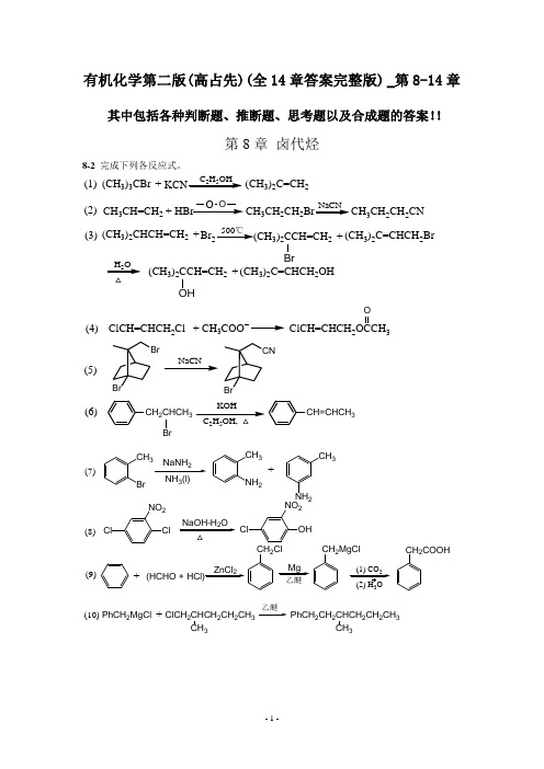 有机化学第二版(全14章答案完整版) _第8-14章