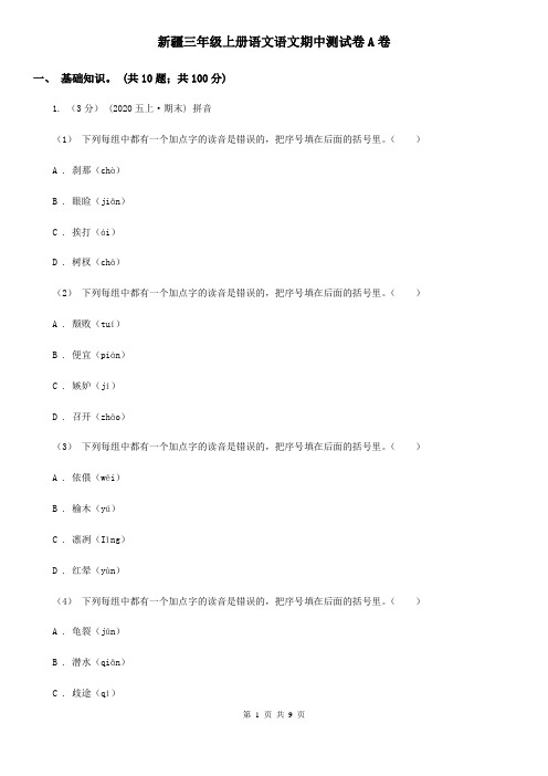 新疆三年级上册语文语文期中测试卷A卷