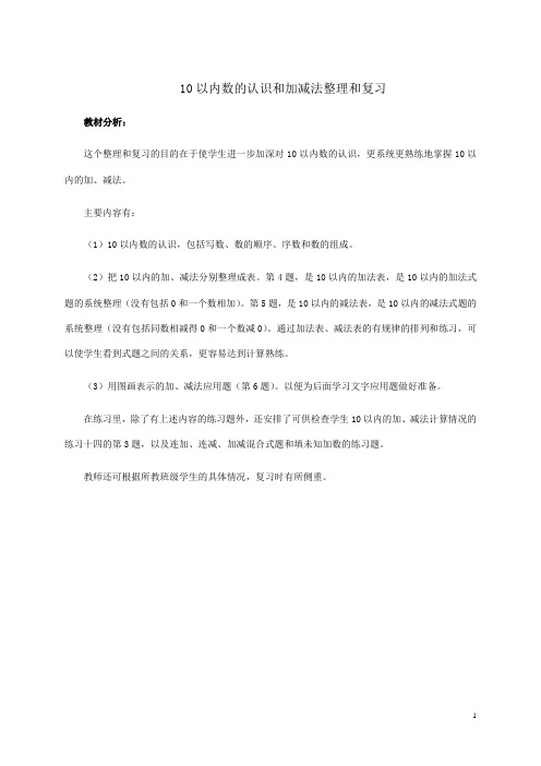 一年级数学上册 10以内数的认识和加减法整理和复习教材分析 人教版