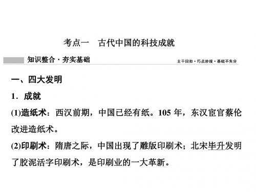 2019版一轮创新思维历史(人教版)课件:第一部分+第三单元+第7讲+古代中国的科学技术与文学、艺术