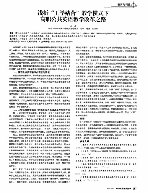 浅析“工学结合”教学模式下高职公共英语教学改革之路