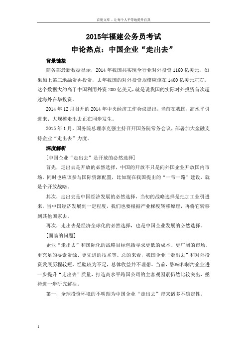 厦门福建公务员考试申论热点中国企业“走出去”