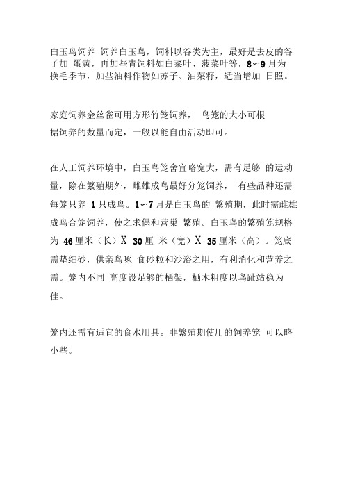 白玉鸟饲养及繁殖