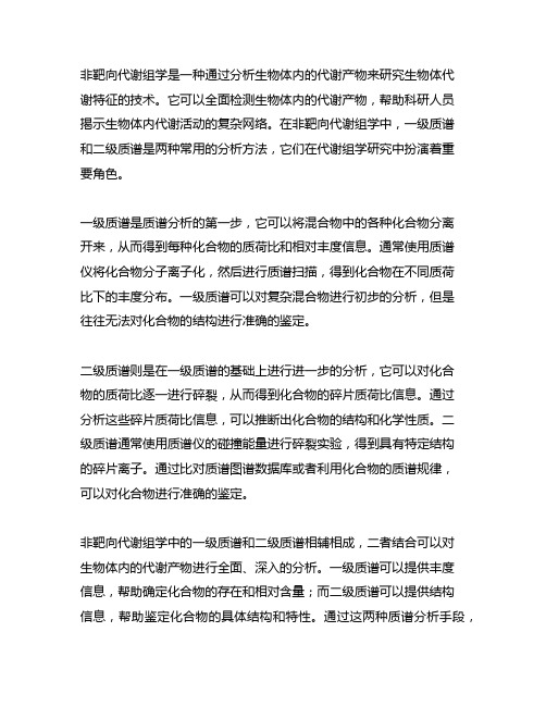 非靶向代谢组学 一级质谱 二级质谱