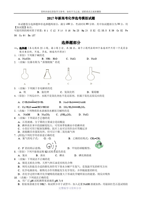 2017年新高考化学选考模拟试题