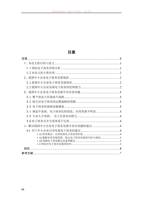 中小企业电子商务发展战略分析