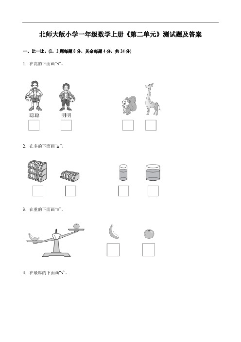 北师大版小学一年级数学上册《第二单元》测试题及答案