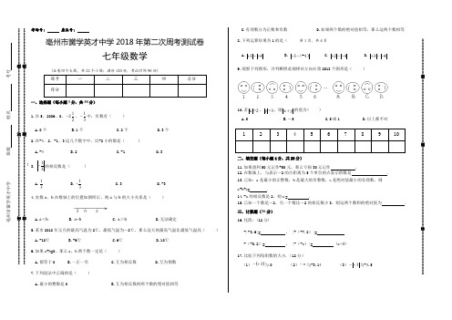 七年级上学期第2次周考数学试卷