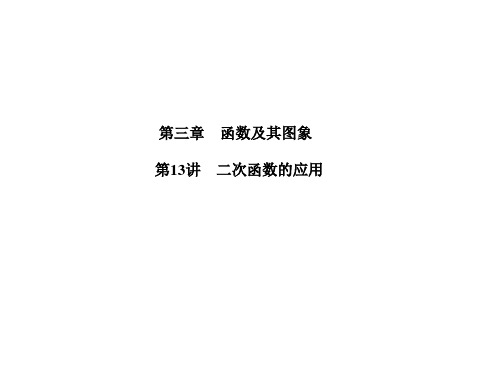 2019中考数学第一轮复习 第3章第13讲 二次函数的应用(共40张PPT)