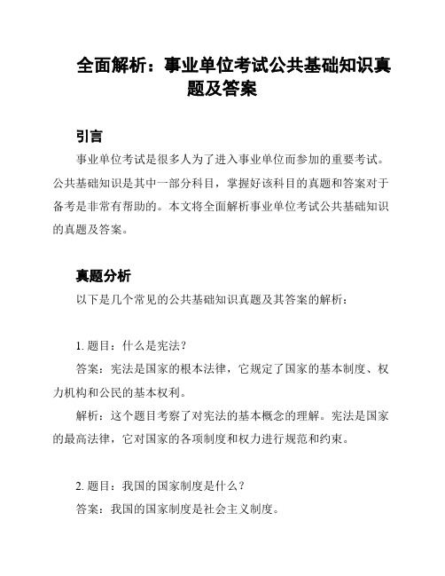 全面解析：事业单位考试公共基础知识真题及答案