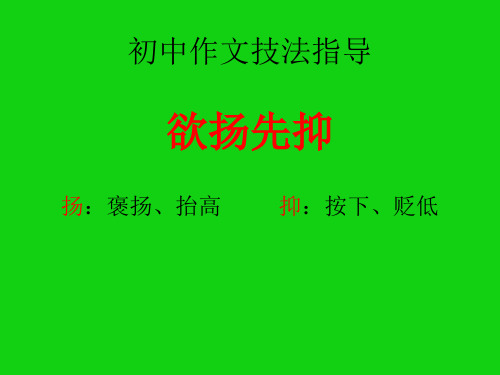 记叙文写作技法欲扬先抑课件