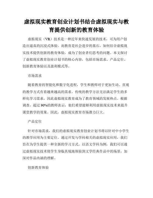 虚拟现实教育创业计划书结合虚拟现实与教育提供创新的教育体验