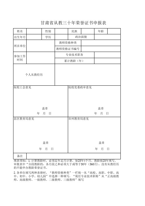 甘肃省从教三十年荣誉证书申报表