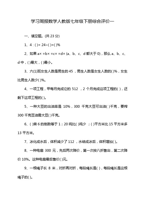 学习周报数学人教版七年级下册综合评价一