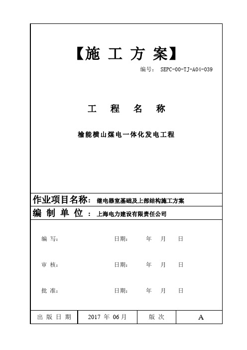 继电器室基础及上部结构施工方案